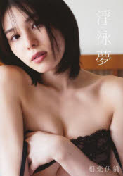 楽天市場】相楽樹 (グラビアアイドル・タレント|写真集):本 楽天市場】相楽樹 (グラビアアイドル・タレント|写真集):本