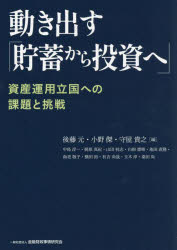 動き出す「貯蓄から投資へ」 資産運用立国への課題と挑戦 後藤元/編 小野傑/編 守屋貴之/編 中島淳一/〔ほか〕執筆