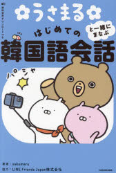 うさまると一緒にまなぶはじめての韓国語会話　sakumaru/著