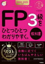 FP3級をひとつひとつわかりやすく。教科書 2024−2025年版