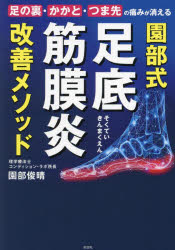 園部式足底筋膜炎改善メソッド 足の裏・かかと・つま先の痛みが消える 園部俊晴/著