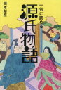 一気に読める源氏物語 岡本梨奈/著