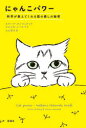 にゃんこパワー 科学が教えてくれる猫の癒しの秘密 カリーナ・ヌンシュテッド/著 ウルリカ・ノールベリ/著 久山葉子/訳