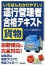 いちばんわかりやすい!運行管理者〈貨物〉合格テキスト