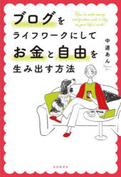 ブログをライフワークにしてお金と自由を生み出す方法　中道あん/著のサムネイル