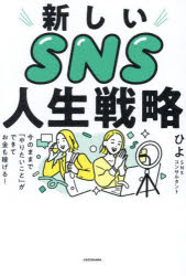 新しいSNS人生戦略　今のままで「やりたいこと」ができてお金も稼げる!　ひよ/著