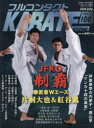 フルコンタクトKARATEマガジン VOL.100(2024July) 武道ユニオンフルコンタクトKARATEマガジン編集部/著