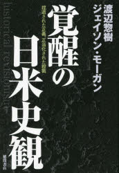 覚醒の日米史観　捏造された正義、正当化された殺戮　渡辺惣樹/著　ジェイソン・モーガン/著のサムネイル