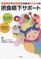 発達障害や身体障害のある子どもへの摂食嚥下サポート 「食べる喜び」を支える!!園や学校でできる!! 中村由紀子/編著 稲田穣/編著