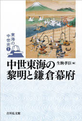 東海の中世史　1　中世東海の黎明と鎌倉幕府　山田邦明/企画編集委員　水野智之/企画編集委員　谷口雄太/企画編集委員