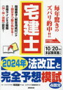 宅建士2024年法改正と完全予想模試 串田誠一/監修 コンデックス情報研究所/編著