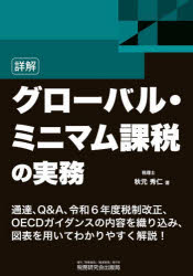 詳解グローバル・ミニマム課税の実務　秋元秀仁/著