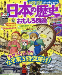 地図と図解でバッチリわかる日本の歴史おもしろ図鑑