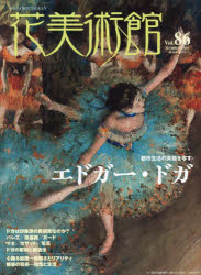 花美術館　第86号　特集エドガー・ドガ