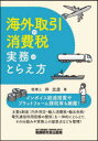 海外取引の消費税実務のとらえ方 伴忠彦/著