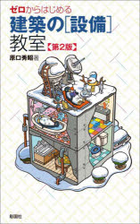 ゼロからはじめる建築の〈設備〉教室