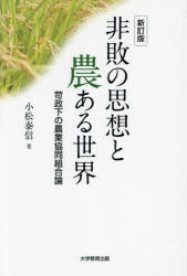 非敗の思想と農ある世界　苛政下の農業協同組合論　小松泰信/著