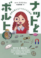 ナットとボルト　世界を変えた7つの小さな発明　ロマ・アグラワル/著　牧尾晴喜/訳
