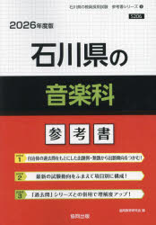 ’26　石川県の音楽科参考書　協同教育研究会