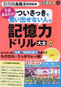 1分見るだけ!ついさっきを思い出せない人の記憶力ドリル大全 4 川島隆太/監修