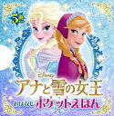 アナと雪の女王おはなしポケットえほん 5巻セット