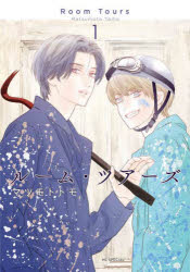 ルーム・ツアーズ　1　マツモトトモ/著