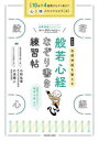 自律神経を整える般若心経なぞり書き練習帖 小林弘幸/監修 小池陽人/監修
