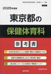 ’26　東京都の保健体育科参考書　協同教育研究会