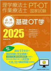 理学療法士作業療法士PT・OT国家試験必修ポイント基礎OT学 2025 ・基礎作業療法学・作業療法管理学・作業療法評価学・地域作業療法学・義肢・装具学