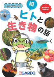 ヒトと生き物の話 続のサムネイル