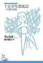 十五少年漂流記 二年間の休暇 ヴェルヌ/著 鈴木雅生/訳