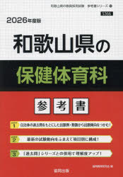 ’26　和歌山県の保健体育科参考書　協同教育研究会