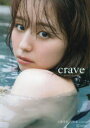 crave 小池里奈写真集 菊地泰久/撮影