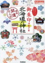 御朱印でめぐる北海道の神社 週末開運さんぽ 集めるごとに運気アップ!