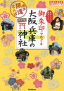 御朱印でめぐる大阪兵庫の神社 週末開運さんぽ 集めるごとに運気アップ!