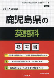 ’26　鹿児島県の英語科参考書　協同教育研究会