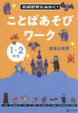 言語感覚をみがく! ことばあそびワーク 語彙の世界/Z会編集部 Z会 編集部