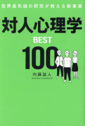 対人心理学BEST100　世界最先端の研究が教える新事実　内藤誼人/著のサムネイル