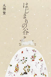 はじまりの谷　丸橋賢/著(3)