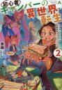 初心者キャンパーの異世界転生 スキル〈キャンプ〉でなんとか生きていきます。 2 奈輝/著