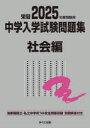 中学入学試験問題集 国立私立 2025年度受験用社会編