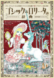 ゴシック&ロリータ語辞典 ゴスロリにまつわる言葉をイラストと豆知識で甘くデカダンに読み解く 鈴木真理子/編著 長谷川俊介/イラスト