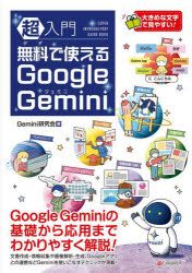 超入門無料で使えるGoogle　Gemini　Gemini研究会/著のサムネイル