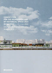 歴史的空間再編コンペティション　2023　第12回「学生のまち・金沢」設計グランプリアーカイブ　学生団..