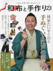 和布と手作り にほんの布で楽しむものづくり 第23号