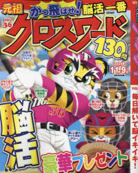元祖クロスワード　VOL．36