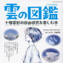 雲の図鑑 十種雲形の自由研究を楽しむ本 岩槻秀明/監修