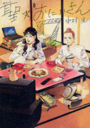 Comics Library - 聖☆おにいさん　7　中村光/著