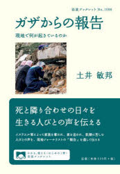 ■ISBN:9784002710969★日時指定・銀行振込をお受けできない商品になりますタイトルガザからの報告　現地で何が起きているのか　土井敏邦/著ふりがながざからのほうこくげんちでなにがおきているのかいわなみぶつくれつと1096発売日202407出版社岩波書店ISBN9784002710969大きさ71P　21cm著者名土井敏邦/著