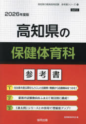 ’26　高知県の保健体育科参考書　協同教育研究会